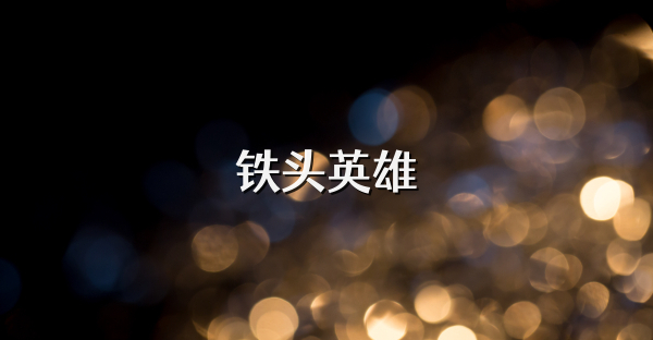 鐵頭英雄