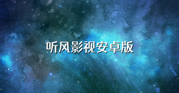 聽風影視安卓版