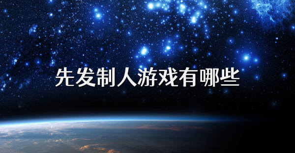 先發制人游戲有哪些