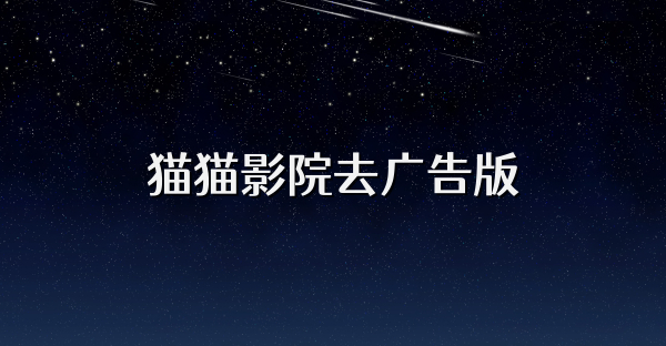 貓貓影院去廣告版