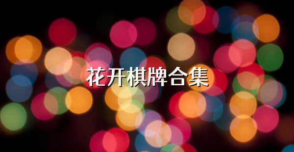 花开棋牌合集
