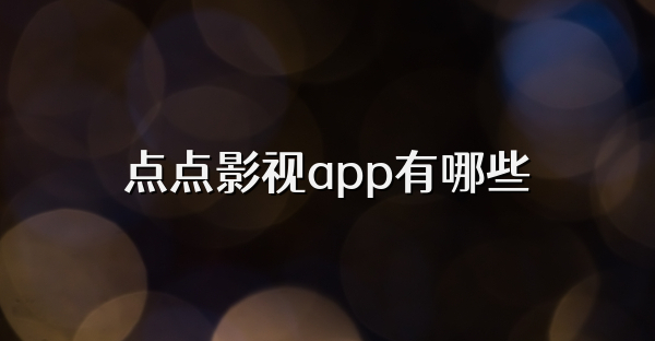 點點影視app有哪些