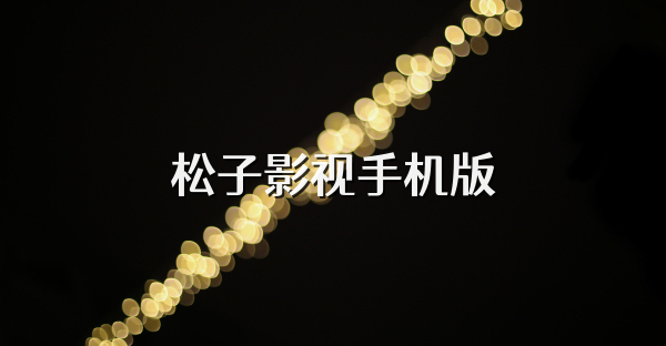 松子影视手机版