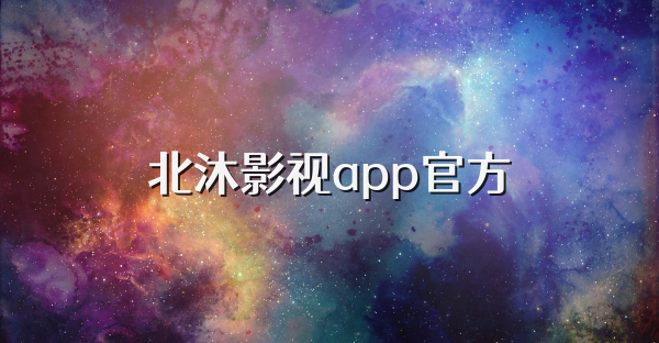 北沐影视app官方