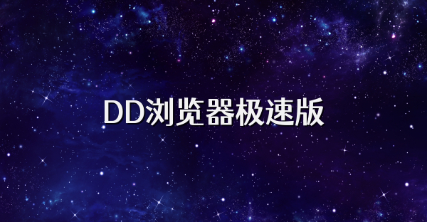 DD浏览器极速版