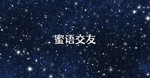 蜜语交友