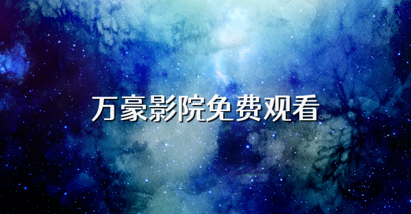 萬豪影院免費觀看