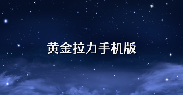 黄金拉力手机版