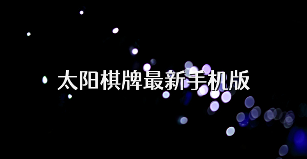 太阳棋牌最新手机版
