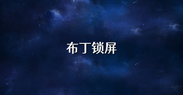 布丁锁屏