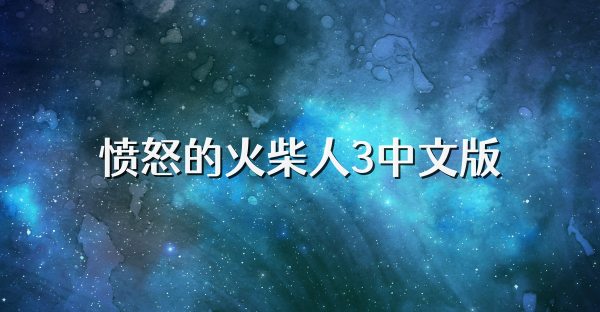 愤怒的火柴人3中文版