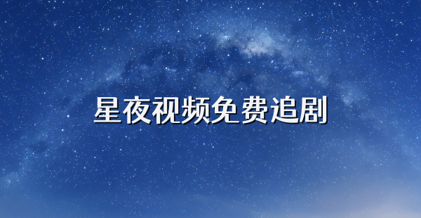 星夜视频免费追剧