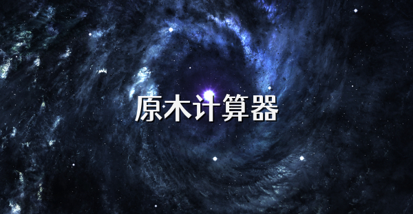 原木计算器
