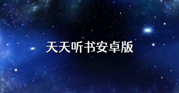 天天聽書安卓版