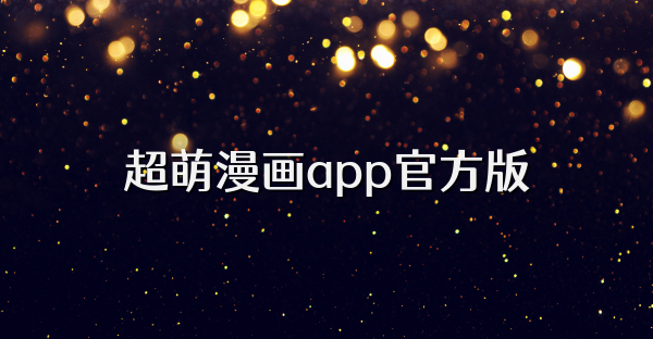 超萌漫画app官方版
