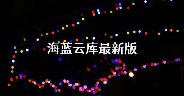 海藍(lán)云庫最新版