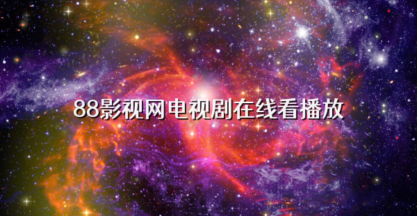 88影視網電視劇在線看播放