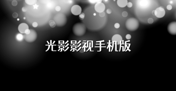光影影视手机版