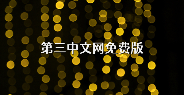 第三中文网免费版