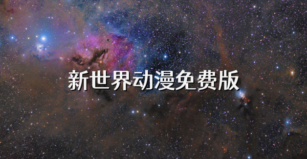 新世界动漫免费版