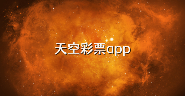 天空彩票app