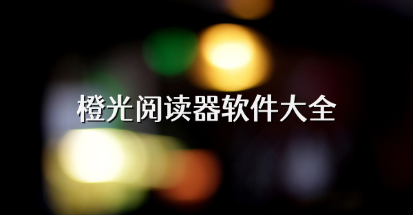 橙光阅读器软件大全
