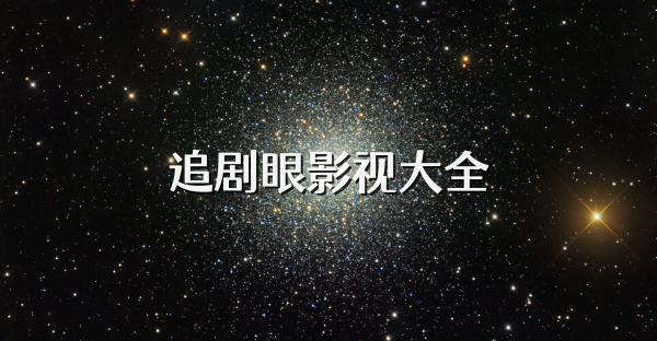追剧眼影视大全