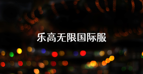 樂高無限國際服