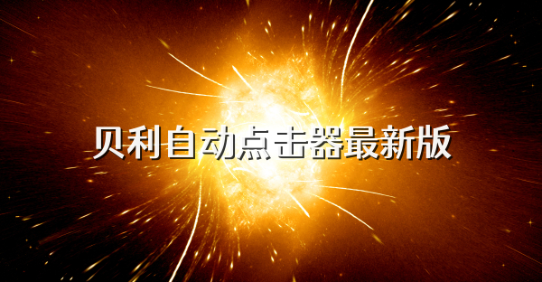 貝利自動點擊器最新版