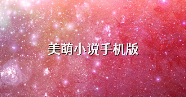 美萌小说手机版