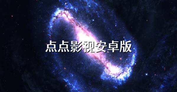 点点影视安卓版