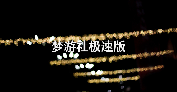 梦游社极速版
