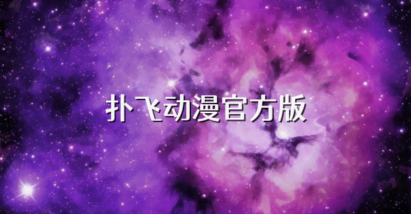 撲飛動漫官方版