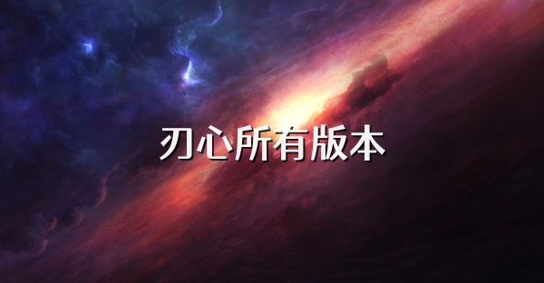 刃心所有版本