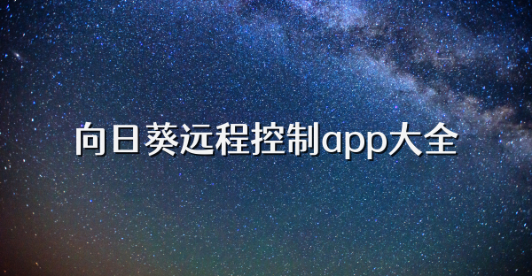 向日葵远程控制app大全