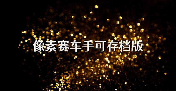 像素赛车手可存档版
