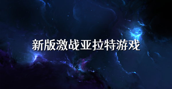 新版激战亚拉特游戏