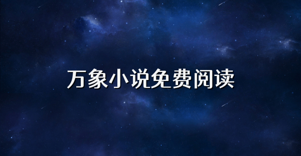 万象小说免费阅读