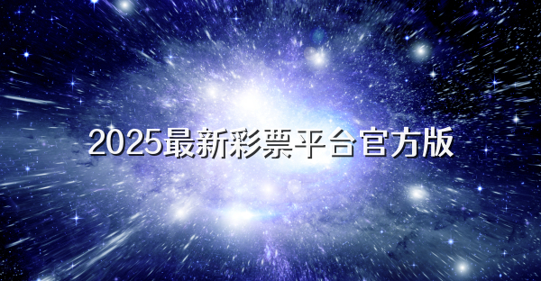 2025最新彩票平台官方版