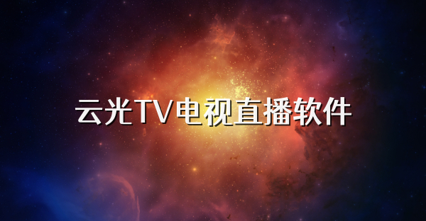 云光TV电视直播软件