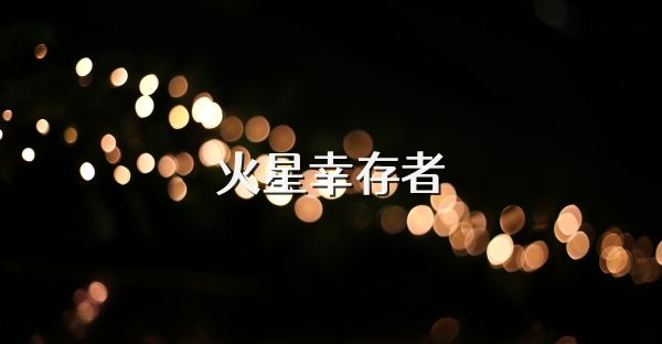 火星幸存者