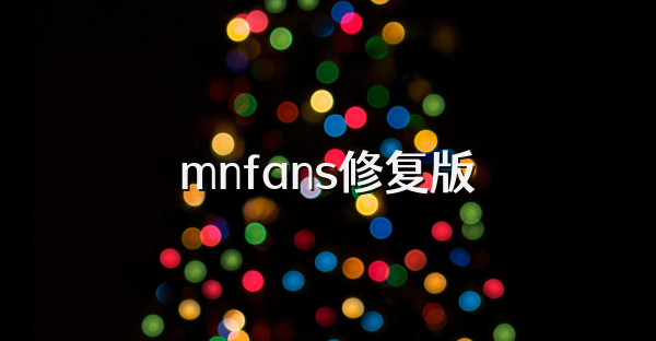 mnfans修复版