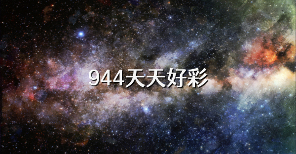 944天天好彩