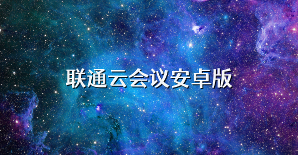 联通云会议安卓版