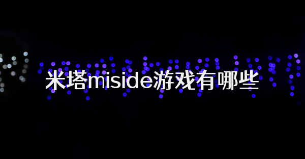 米塔miside游戏有哪些