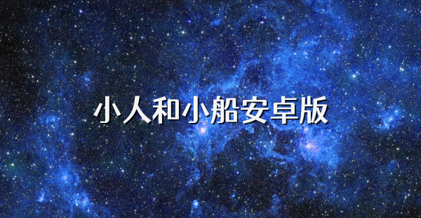 小人和小船安卓版