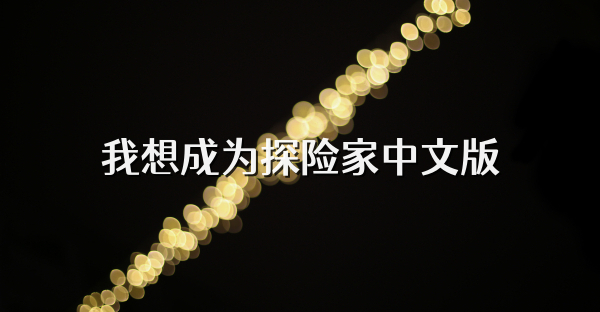 我想成为探险家中文版