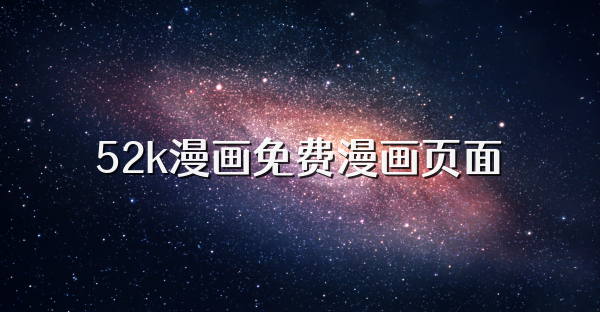 52k漫畫免費漫畫頁面