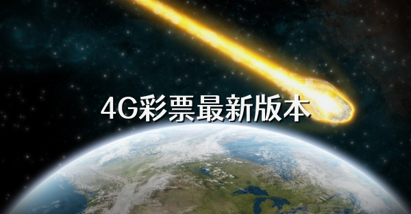 4G彩票最新版本