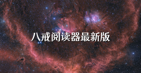 八戒阅读器最新版